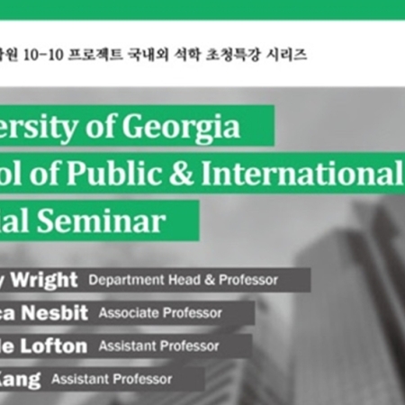 Delving into Public Administration: A Special Seminar hosted with the University of Georgia