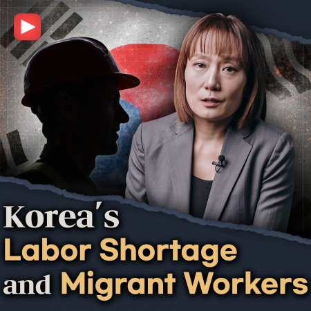 [SNU CATCH] Korea's Labor Shortage and Foreingers