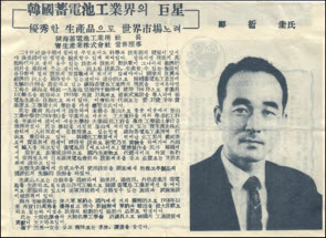 Chung was featured in local newspaper in 1965 for having developed rubber making technology for the first time in Korea
