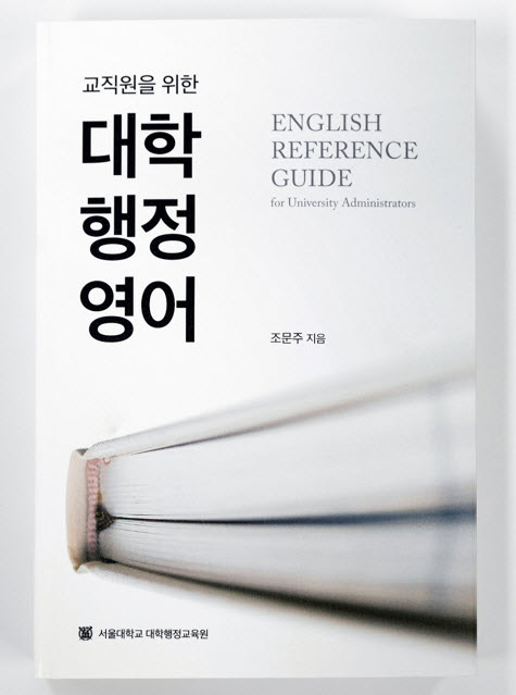 The book ‘English Reference Guide for University Administrators’