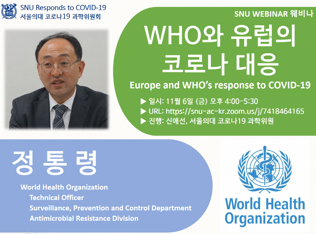 SNU Responds to COVID-19, SNU Webinar: Europe and WHO's response to COVID-19, November 6th pm 4:00~5:30, https://snu-ac-kr.zoom.us/j/7418464165