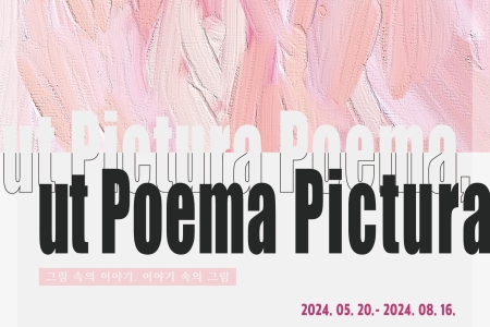 [SNU Library] 23rd Small Exhibition 「Ut Pictura Poema, Ut Poema Pictura」 