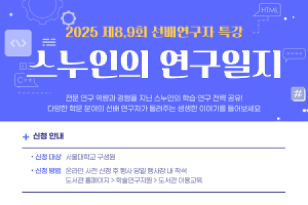 [Central Library] 8th & 9th Senior Researcher Lecture – 