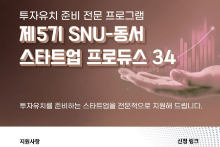 Recruitment Announcement for the 5th SNU-Dongseo Startup Produce 34 Program (Deadline: February 3, Monday)