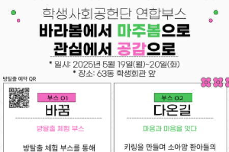 [SEOUL NATIONAL UNIVERSITY SOCIAL RESPONSIBILITY] 5/19 (Mon)~5/20 (Tue), we invite you to the space of the combined booth 'Majubom' with four projects of the Student Society for Social Responsibility.