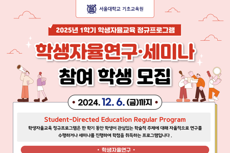  Recruitment of Students for Independent Study Courses (Independent Research, Independent Seminar) for the 2025 Spring Semester