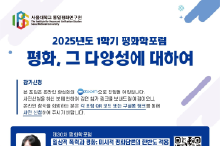 [30th Peace Studies Forum]〈Everyday Violence and Peace: Applying Micro-Level Peace Discourses to the Korean Peninsula