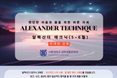 〈 May–June Alexander Technique (Online) 〉 Proper Posture for a Relaxed Mind and Body (Student Life & Culture Center)