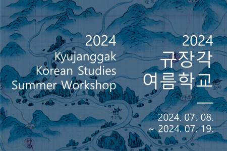 [ICKS] 2024 Kyujanggak Korean Studies Summer Workshop