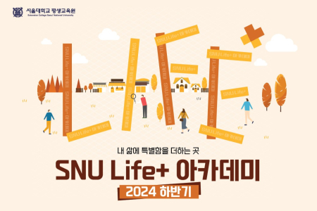 [SNU Extension College]  <SNU Life+ Academy>