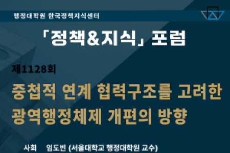 [Knowledge Center for Public Administration and Policy] Information on the 1128th Policy & Knowledge Forum (May 20 (Tue)