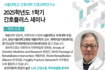 SNU Research Institute of Nursing Science – NURSING PLUS Seminar