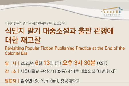 140th Kyujanggak Colloquium: Su Yun Kim