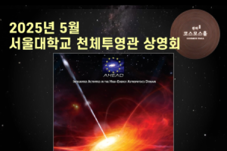 May 2025 SNU Planetarium Monthly Screening