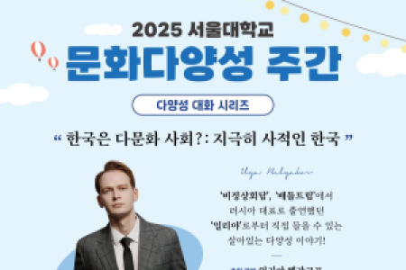 [SNU Diversity Council] Diversity Dialogue Series: Guest Lecture by Professor Ilya Belyakov