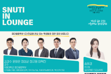 〈 Seoul National University Advanced Interdisciplinary Studies - SNUTI IN LOUNGE 〉 May Program Announcement