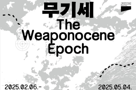 [Seoul National University Museum of Art] The Opening Ceremony of 'The Weaponocene Epoch'