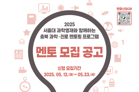 2025 SNU Science Career Mentoring Program for Students in Chungcheongbuk-do