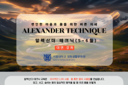 〈 May–June Alexander Technique (In-Person) 〉 Proper Posture for a Relaxed Mind and Body (Student Life & Culture Center)