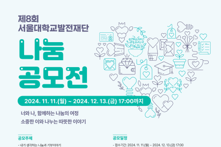 The 8th Seoul National University Development Foundation Sharing Contest