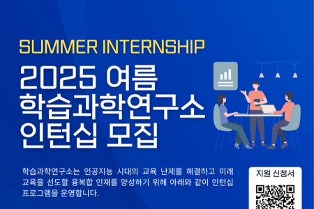 2025 Summer Undergraduate Internship Recruitment (Learning Sciences Research Institute, Seoul National University)