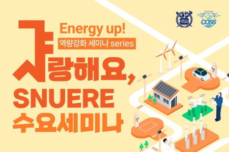 [SNU Energy Up! Capacity-Building Seminar Series] “With SNU (‘Sha’-ranghaeyo), Stories 4 & 5”
