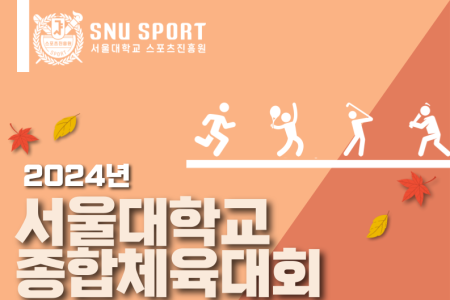  2024 SNU Comprehensive Sports Festival from October 28 to December 1, 2024