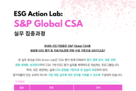 (First-Come, First-Served Registration) ESG Action Lab: Intensive Course on S&P Global CSA (Saturday, May 24)
