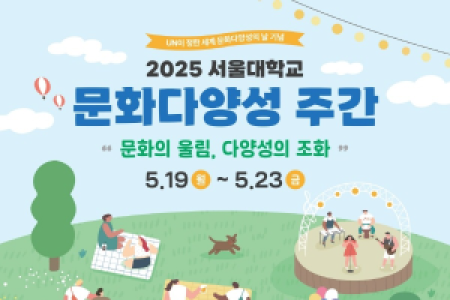 [SNU Diversity Council] 2025 Seoul National University Cultural Diversity Week Event Announcement