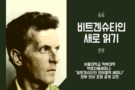 Guest Lecture Announcement: “Reinterpreting Wittgenstein – A Naturalistic Reading” by Professor Seungjong Lee
