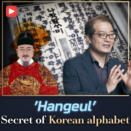 [Snu Catch] The story of the creation of Korean alphabet, Hangeul