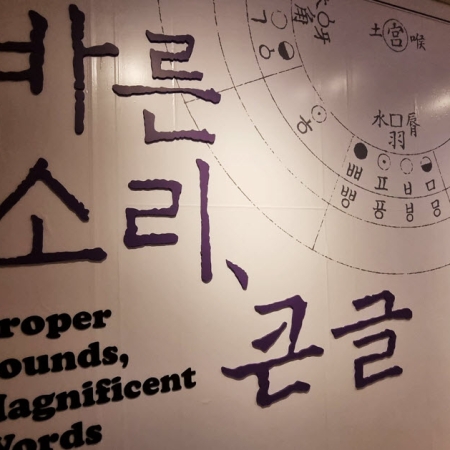 Tracing the History of Hangeul: 2023 Kyujanggak Institute of Korean Studies Special Exhibition, Prop...