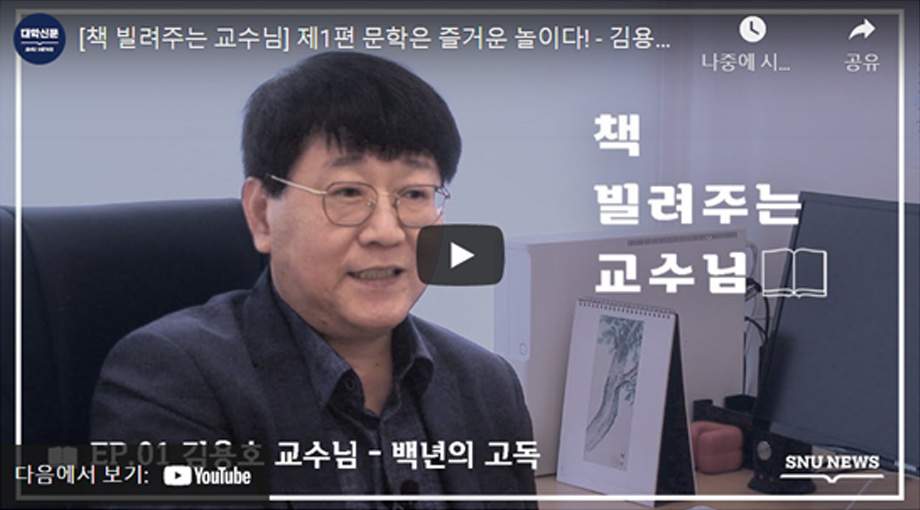 Lecturer Kim Yong-Ho Recommending his Favorite Book in the First Video of  the “The Professor who Lends Books” Series