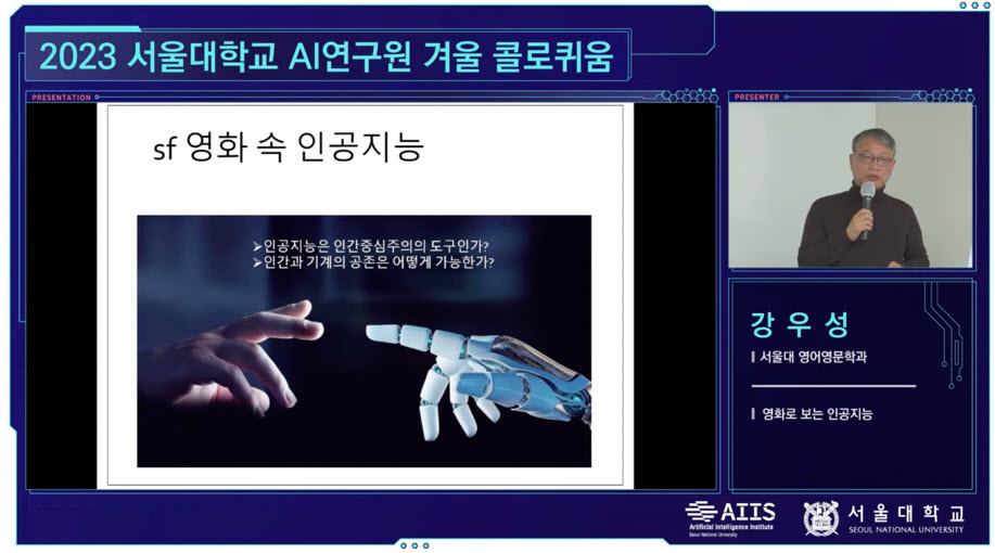 Professor Kang Woosung on artificial intelligence in science fiction film
