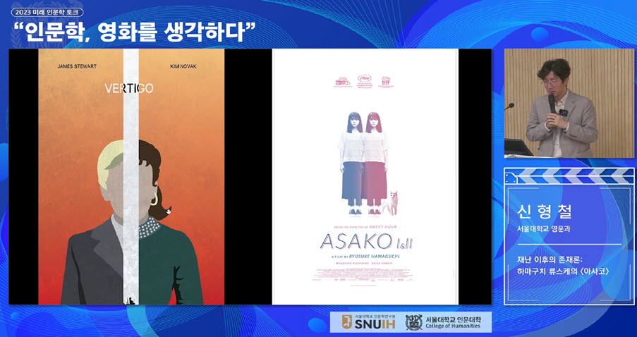 April 20, Professor Shin Hyoung Cheol (Department of English Language and Literature) comments about 〈Asako〉 by Ryusuke Hamaguchi. The video is available on the Seoul National University Department of Humanities YouTube channel.