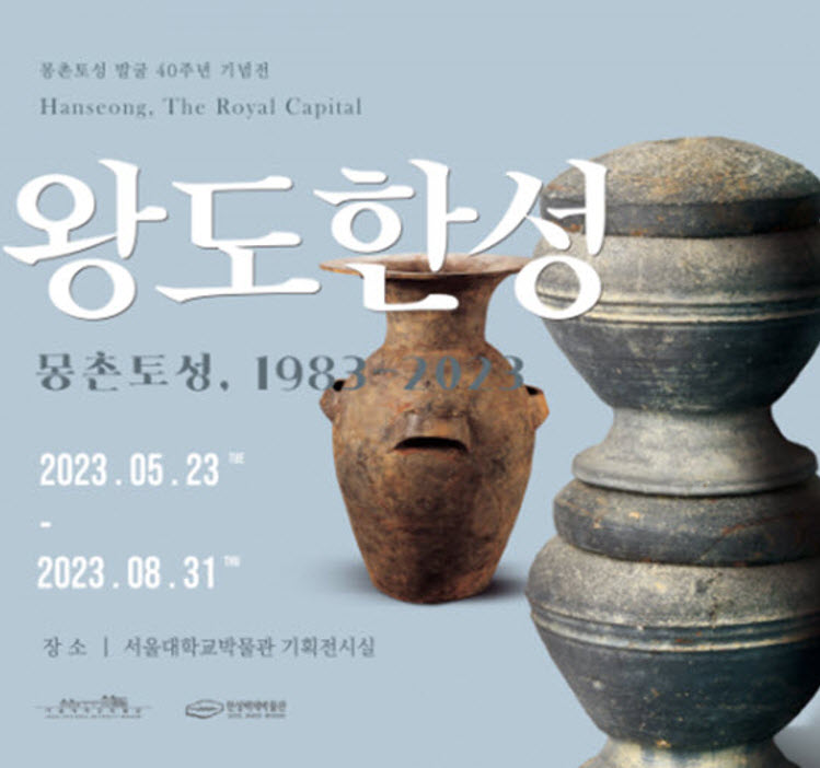 The poster of the exhibition “Hanseoung, the Royal Capital”