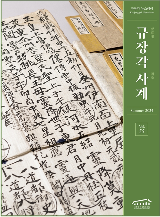 Cover of the Summer 2024 Issue of the Kyujanggak Newsletter ‘Sagye’ (Four Seasons)