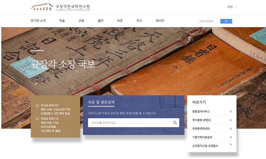Kyujanggak Institute for Korean Studies Official Website