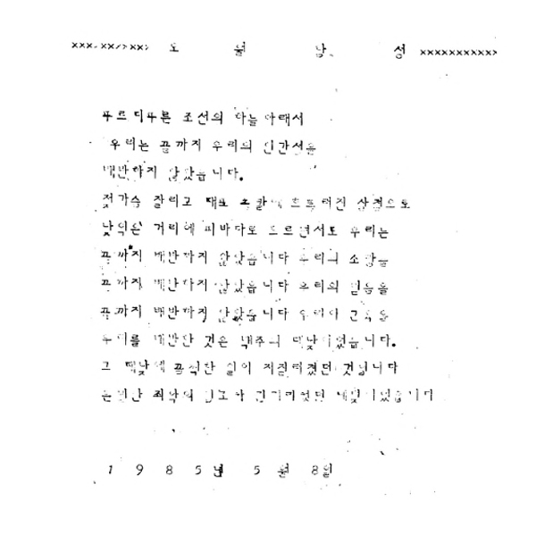 Cover of the first issue of May Voices, promoting awareness of the May 18 Uprising. (University Archives)