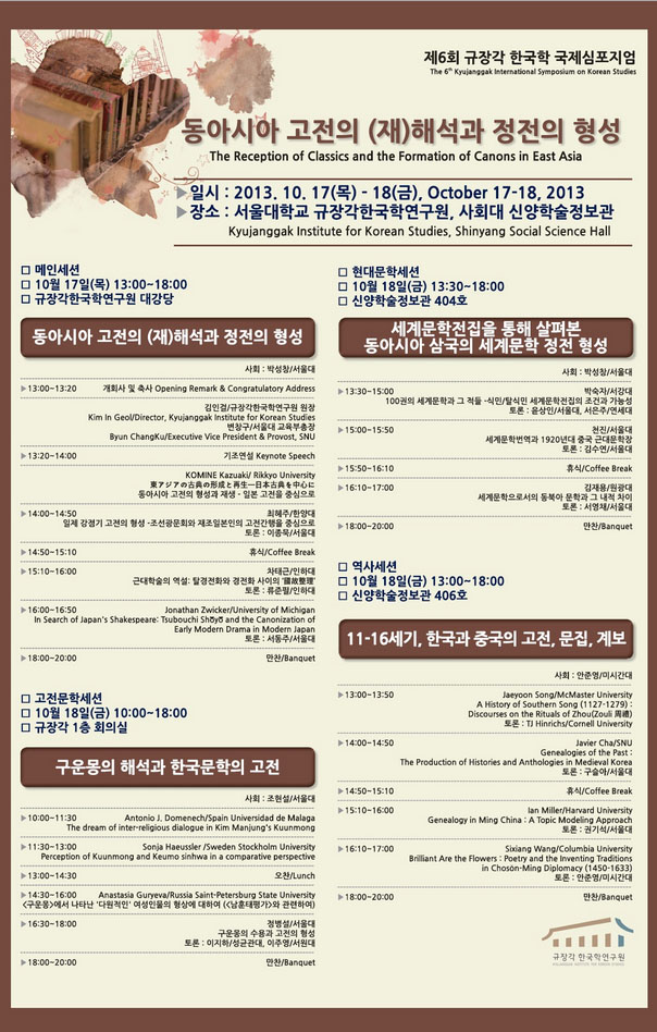 Kyujaggak Institute for Korean Studies is holding th3 6th International Symposium
