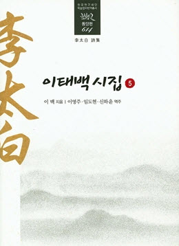 Complete Works of LI Bai translated by Professor LEE Yeong Ju